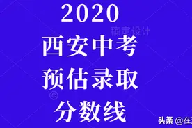 2020西安中考45所高中预估录取分数线图片