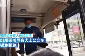 导盲犬上公交又被拒，交警扮盲人带导盲犬被赶，强烈呼吁立法保护图片