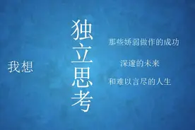 许多事越想努力做好，效果越糟，原因在于不会独立思考图片