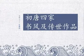 张继刚：初唐四家书风及传世作品图片