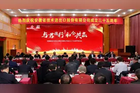 与君携行 和合共赢——安徽省技术进出口股份有限公司召开成立三十五周年座谈会图片