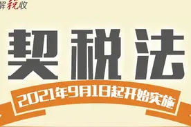 9月1日起实施！一张图带你了解契税法图片
