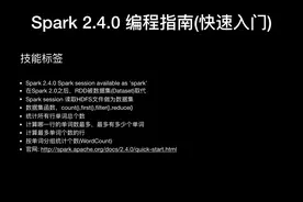 Spark 2.4.0 编程指南——快速入门图片