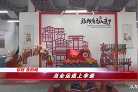 你好 我的城 | 当全运遇上非遗图片