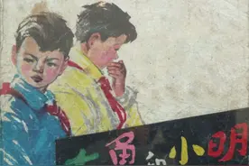 连环画《大勇和小明》，绘画陈长贵图片