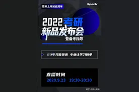 今晚19点半！星火英语2022考研新品发布会！看直播抽大奖图片