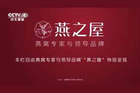 燕之屋特别呈现《海峡两岸》， 两岸同根彰显中国品牌影响力！图片