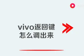 vivo返回键怎么调出来图片