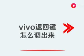 vivo返回键怎么调出来图片