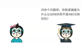 漫画：为什么键盘以QWER排列，而不是ABCD？图片