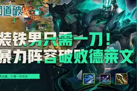 神装铁男只需一刀！云顶之弈版本最暴力阵容破败德莱文图片