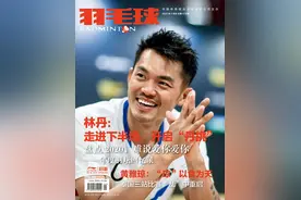 《羽毛球》封面来了！林丹：走进下半场，开启“丹挑”图片