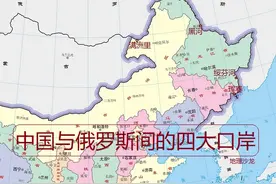 我国与俄罗斯之间的主要边境口岸，除了“绥芬河”之外还有三座图片