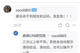 CPA报名过程，手机收不到验证码？这样解决！图片