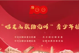 唱支山歌给党听 | 信阳市第十三小学已接棒！@光山县第一高级中学，请接下一棒！图片