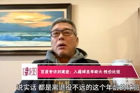 李铁太冤？刘建宏吐槽花钱买老将，归化球员离退役不远还不如武磊图片