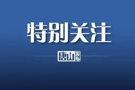 唐山最新一批改造！涉及生活污水、土地治理……快看有你家吗？图片