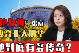 “冷艳女神”张京：曾放弃北大、清华，她到底有多传奇？图片