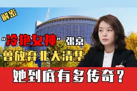 “冷艳女神”张京：曾放弃北大、清华，她到底有多传奇？图片