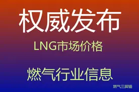 2021年11月16日全国LNG液化天然气价格 价格处于平稳阶段图片