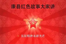 【康县红色故事大家讲——第八十讲】红二方面军十七团康县“迷失”记之（三）艰难转移图片