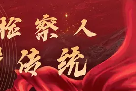 【国庆特辑】老检察人讲传统② | 吴铭：以执着之心 做无悔选择图片
