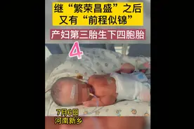 又一例！新乡产妇生四胞胎三男一女取名前程似锦图片