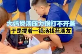 广东阳江一大妈煲汤高压锅打不开，端锅求助消防图片