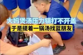 广东阳江一大妈煲汤高压锅打不开，端锅求助消防图片