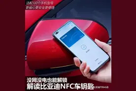 没网没电也能解锁 比亚迪秦Pro 手机NFC车钥匙图片