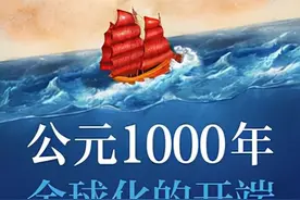 《公元1000年，全球化的开端》：时间在行走，走过千年，没有改变图片