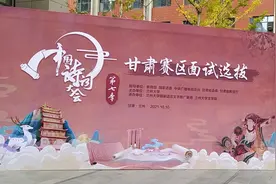《中国诗词大会》第七季甘肃赛区面试选拔工作在兰州大学举行图片