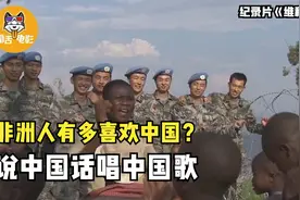 非洲人有多喜欢中国？说普通话起中文名，还会唱中国军歌！纪录片图片