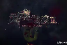 《灵魂摆渡Ⅲ》：深度解读赵吏之死图片