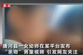 女幼师和男童亲嘴，发视频炫耀，自称“男童女友”想犯罪图片