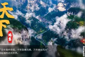 矮寨不矮 时代标高①丨天下矮寨：跨越历史，拥抱未来图片