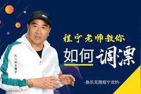98钓王程老师教你如何正确调漂图片