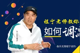98钓王程老师教你如何正确调漂图片