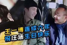 天天兄弟对王一博到底能有多宠？值得王一博连续六年为汪涵庆生图片