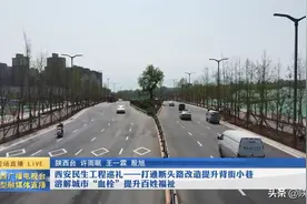 西安民生工程巡礼——打通断头路改造提升背街小巷 溶解城市“血栓”提升百姓福祉图片