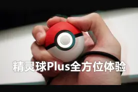 NS精灵球plus开箱！全方位体验！还能和伊布皮卡丘互动哦！视频封面