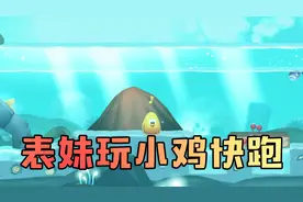 小鸡快跑：吴宝宝表妹玩小鸡快跑唱歌 唱得还挺好听的嘛视频封面