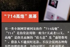 徐先生：蓝领贷这个“7.14高炮”为何会如此的嚣张？图片