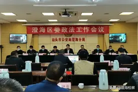 澄海区召开区委政法工作会议图片