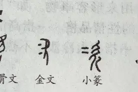 次 冶 古今字义图片