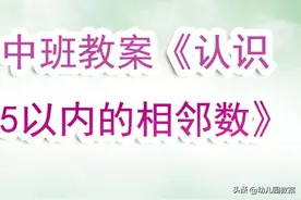 幼儿园中班教案《认识5以内的相邻数》含反思图片