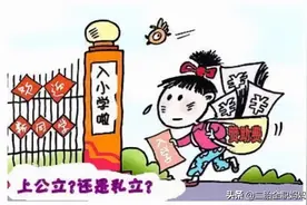 ​“双减”落地，私立公立学校拉开差距？相反，前者失去3点优势图片