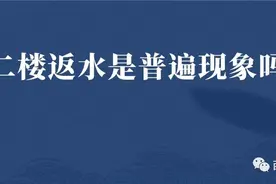 家住1-2楼，返水是普遍现象吗？图片
