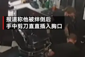 监控曝光：理发师意外摔倒手中剪刀插入胸口 距离心脏仅差1厘米图片