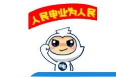 2021！中国南方电网公司供电服务这样承诺图片